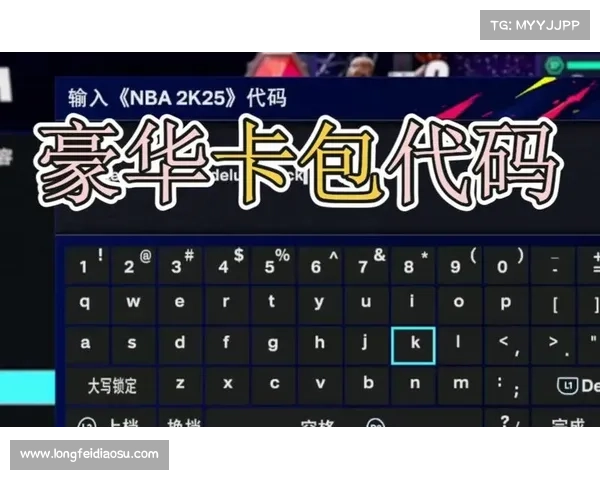 NBA2K25游戏代码对玩家游戏体验与胜率的关键影响分析 NBA2K25游戏代码对玩家游戏体验与胜率的关键影响分析