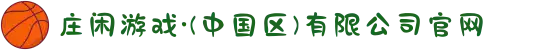 庄闲游戏·(中国区)有限公司官网